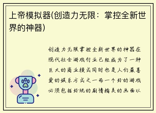 上帝模拟器(创造力无限：掌控全新世界的神器)