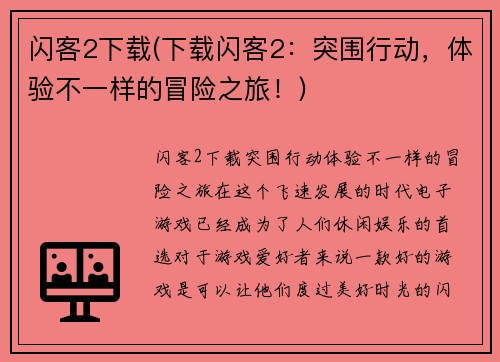 闪客2下载(下载闪客2：突围行动，体验不一样的冒险之旅！)