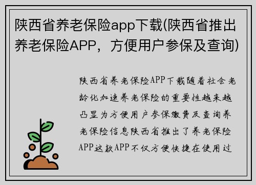 陕西省养老保险app下载(陕西省推出养老保险APP，方便用户参保及查询)