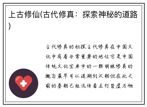 上古修仙(古代修真：探索神秘的道路)