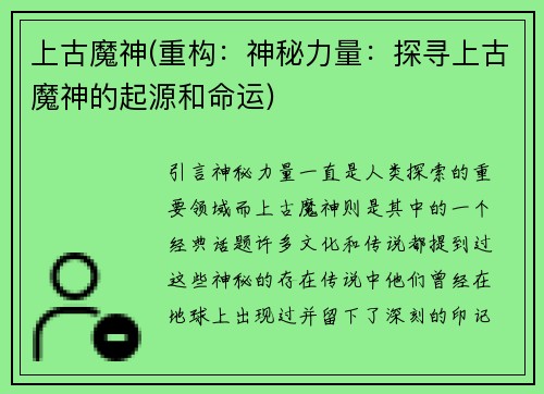 上古魔神(重构：神秘力量：探寻上古魔神的起源和命运)