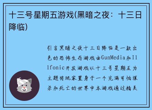 十三号星期五游戏(黑暗之夜：十三日降临)
