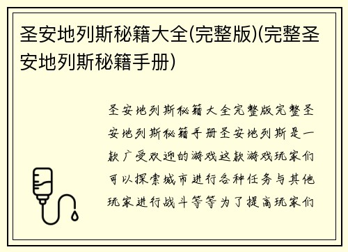 圣安地列斯秘籍大全(完整版)(完整圣安地列斯秘籍手册)