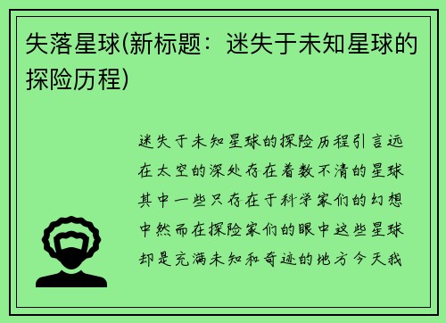 失落星球(新标题：迷失于未知星球的探险历程)