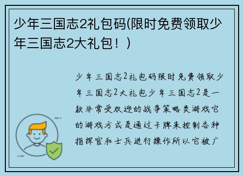 少年三国志2礼包码(限时免费领取少年三国志2大礼包！)