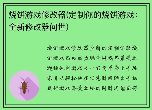 烧饼游戏修改器(定制你的烧饼游戏：全新修改器问世)