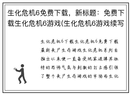 生化危机6免费下载，新标题：免费下载生化危机6游戏(生化危机6游戏续写免费下载)