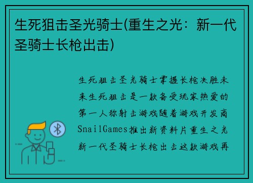 生死狙击圣光骑士(重生之光：新一代圣骑士长枪出击)
