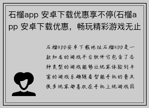 石榴app 安卓下载优惠享不停(石榴app 安卓下载优惠，畅玩精彩游戏无止境)