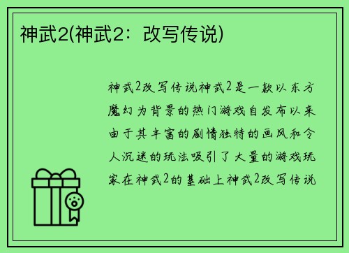 神武2(神武2：改写传说)