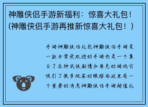 神雕侠侣手游新福利：惊喜大礼包！(神雕侠侣手游再推新惊喜大礼包！)