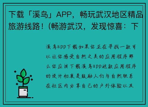 下载「溪鸟」APP，畅玩武汉地区精品旅游线路！(畅游武汉，发现惊喜：下载「溪鸟」APP，体验独家推荐的旅游线路！)