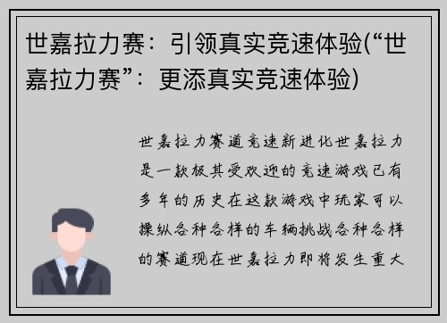 世嘉拉力赛：引领真实竞速体验(“世嘉拉力赛”：更添真实竞速体验)