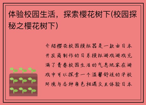 体验校园生活，探索樱花树下(校园探秘之樱花树下)