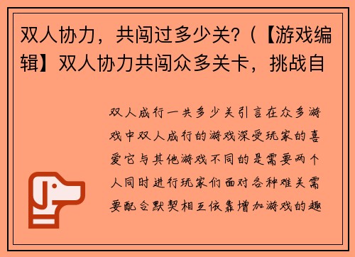 双人协力，共闯过多少关？(【游戏编辑】双人协力共闯众多关卡，挑战自我节奏感！)