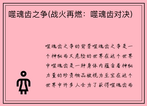 噬魂齿之争(战火再燃：噬魂齿对决)