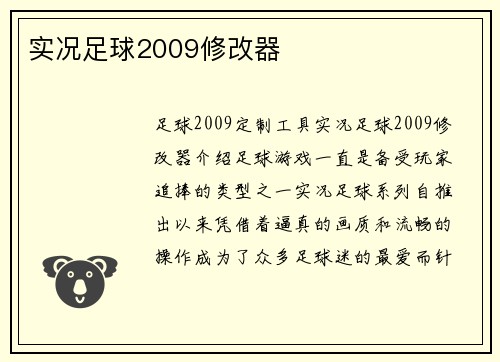 实况足球2009修改器