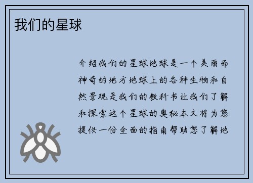 我们的星球