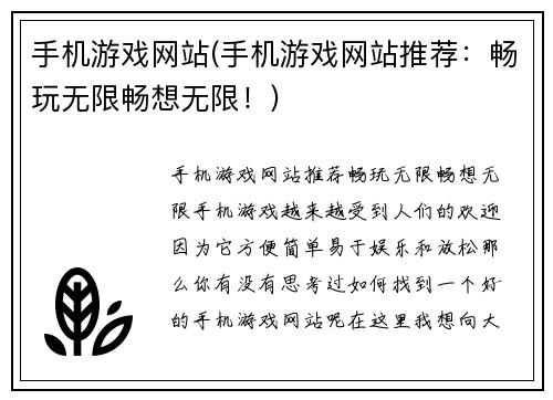 手机游戏网站(手机游戏网站推荐：畅玩无限畅想无限！)