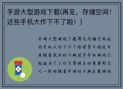 手游大型游戏下载(再见，存储空间！这些手机大作下不了啦！)