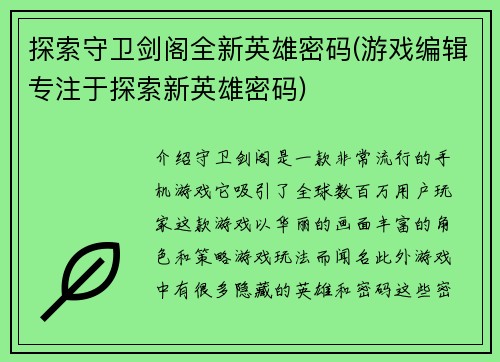 探索守卫剑阁全新英雄密码(游戏编辑专注于探索新英雄密码)
