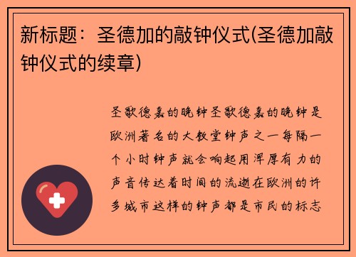 新标题：圣德加的敲钟仪式(圣德加敲钟仪式的续章)