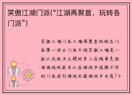 笑傲江湖门派(“江湖再聚首，玩转各门派”)