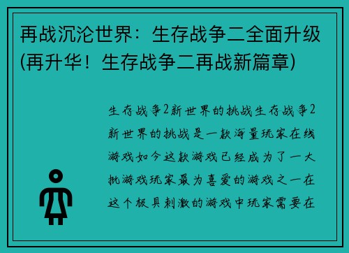 再战沉沦世界：生存战争二全面升级(再升华！生存战争二再战新篇章)