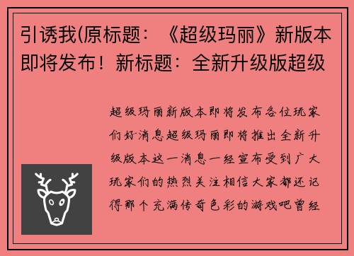 引诱我(原标题：《超级玛丽》新版本即将发布！新标题：全新升级版超级玛丽即将问世！)