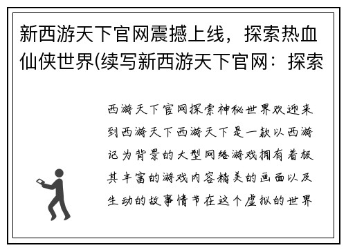 新西游天下官网震撼上线，探索热血仙侠世界(续写新西游天下官网：探索更热血的仙侠世界！)
