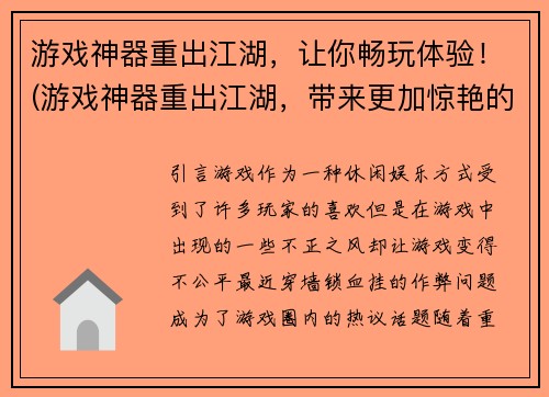游戏神器重出江湖，让你畅玩体验！(游戏神器重出江湖，带来更加惊艳的游戏体验！)