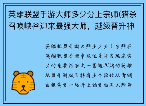 英雄联盟手游大师多少分上宗师(猎杀召唤峡谷迎来最强大师，越级晋升神话段位)