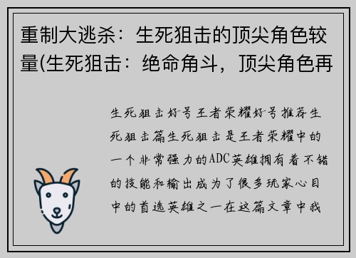 重制大逃杀：生死狙击的顶尖角色较量(生死狙击：绝命角斗，顶尖角色再次厮杀)