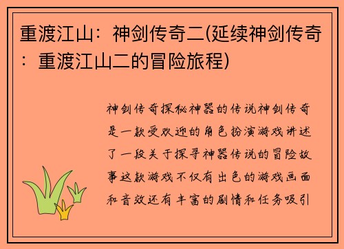 重渡江山：神剑传奇二(延续神剑传奇：重渡江山二的冒险旅程)