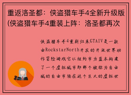重返洛圣都：侠盗猎车手4全新升级版(侠盗猎车手4重装上阵：洛圣都再次迎来全新升级版！)