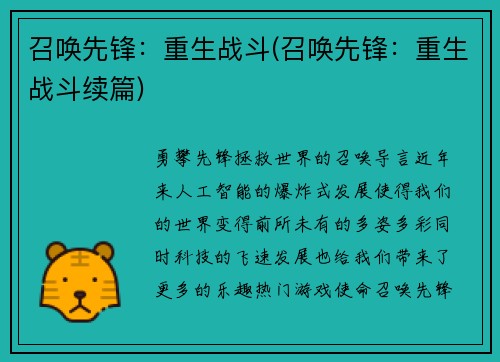 召唤先锋：重生战斗(召唤先锋：重生战斗续篇)