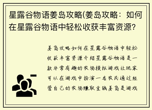 星露谷物语姜岛攻略(姜岛攻略：如何在星露谷物语中轻松收获丰富资源？)