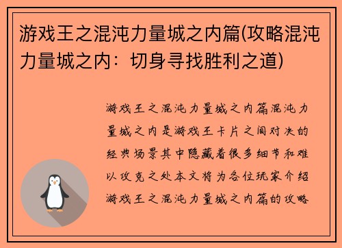 游戏王之混沌力量城之内篇(攻略混沌力量城之内：切身寻找胜利之道)