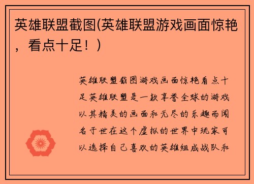 英雄联盟截图(英雄联盟游戏画面惊艳，看点十足！)