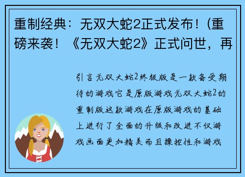 重制经典：无双大蛇2正式发布！(重磅来袭！《无双大蛇2》正式问世，再度掀起游戏热潮！)