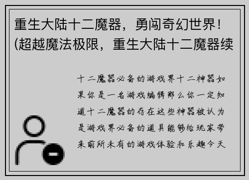 重生大陆十二魔器，勇闯奇幻世界！(超越魔法极限，重生大陆十二魔器续篇！)