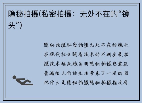 隐秘拍摄(私密拍摄：无处不在的“镜头”)