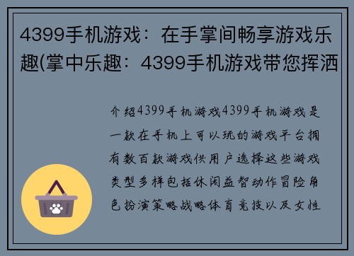 4399手机游戏：在手掌间畅享游戏乐趣(掌中乐趣：4399手机游戏带您挥洒游戏世界)