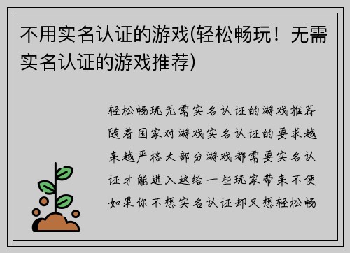 不用实名认证的游戏(轻松畅玩！无需实名认证的游戏推荐)
