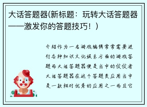 大话答题器(新标题：玩转大话答题器——激发你的答题技巧！)