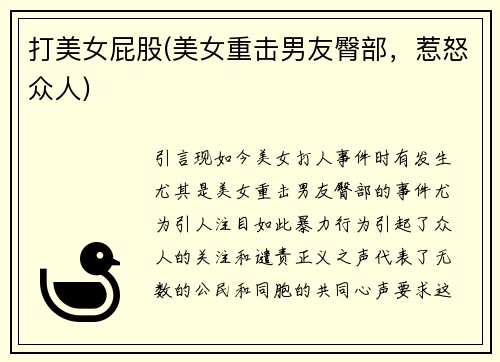 打美女屁股(美女重击男友臀部，惹怒众人)