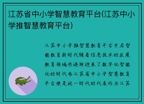 江苏省中小学智慧教育平台(江苏中小学推智慧教育平台)
