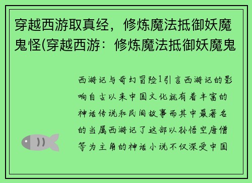穿越西游取真经，修炼魔法抵御妖魔鬼怪(穿越西游：修炼魔法抵御妖魔鬼怪续写)
