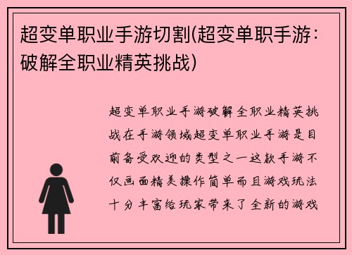 超变单职业手游切割(超变单职手游：破解全职业精英挑战)