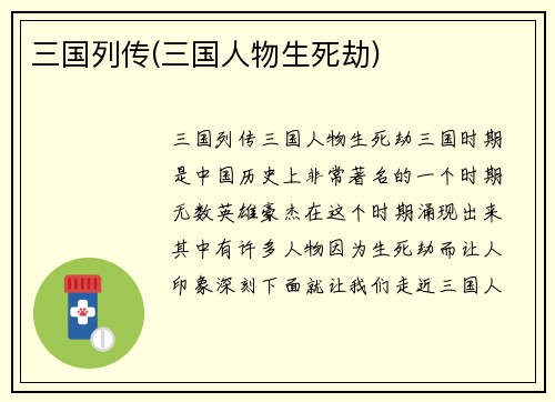 三国列传(三国人物生死劫)
